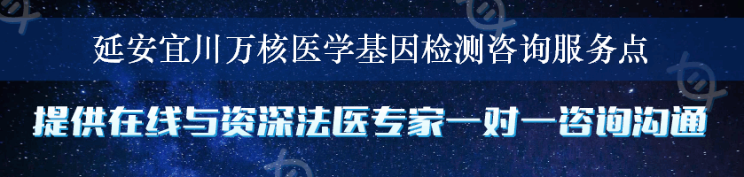 延安宜川万核医学基因检测咨询服务点